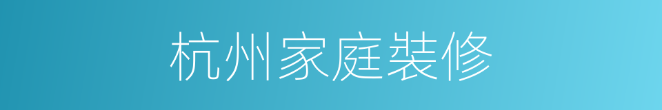 杭州家庭裝修的同義詞