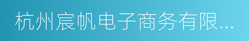 杭州宸帆电子商务有限责任公司的同义词