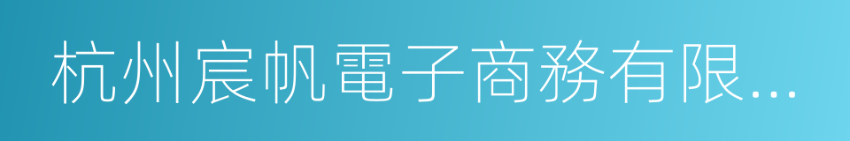 杭州宸帆電子商務有限責任公司的同義詞