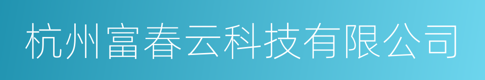 杭州富春云科技有限公司的同义词