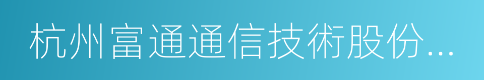 杭州富通通信技術股份有限公司的同義詞