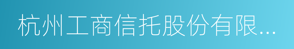 杭州工商信托股份有限公司的同义词