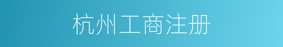 杭州工商注册的同义词