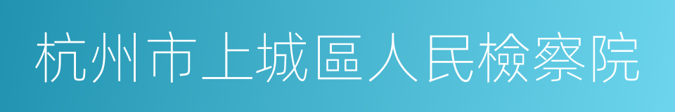 杭州市上城區人民檢察院的同義詞
