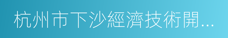 杭州市下沙經濟技術開發區的同義詞