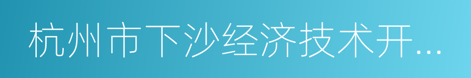 杭州市下沙经济技术开发区的同义词