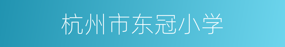 杭州市东冠小学的同义词