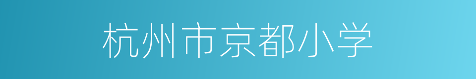 杭州市京都小学的同义词