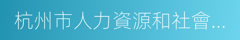 杭州市人力資源和社會保障局的同義詞