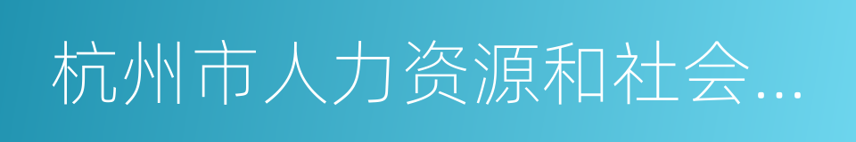 杭州市人力资源和社会保障局的同义词