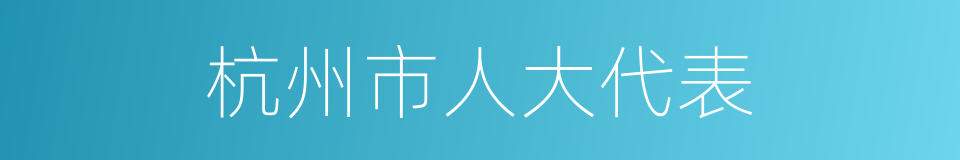 杭州市人大代表的同义词