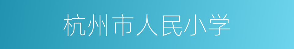 杭州市人民小学的同义词