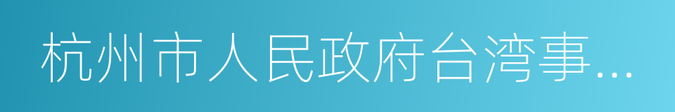 杭州市人民政府台湾事务办公室的同义词