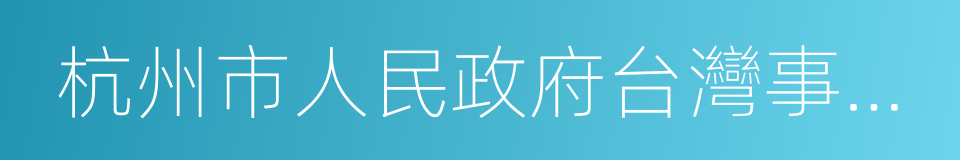 杭州市人民政府台灣事務辦公室的同義詞