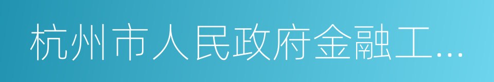 杭州市人民政府金融工作辦公室的同義詞