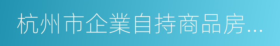 杭州市企業自持商品房屋租賃管理實施細則的同義詞