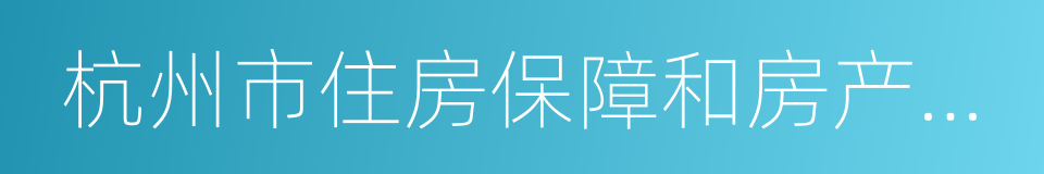 杭州市住房保障和房产管理局的同义词