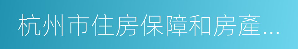 杭州市住房保障和房產管理局的同義詞