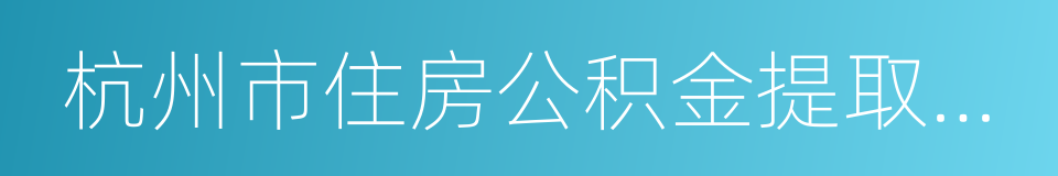 杭州市住房公积金提取申请表的同义词