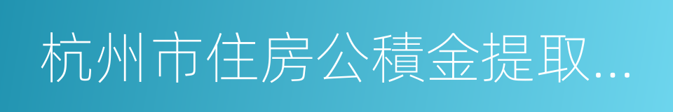 杭州市住房公積金提取申請表的同義詞
