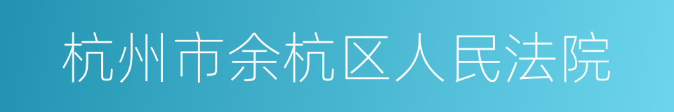 杭州市余杭区人民法院的同义词