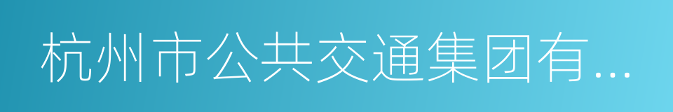 杭州市公共交通集团有限公司的同义词