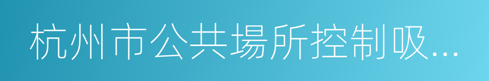 杭州市公共場所控制吸煙條例的同義詞