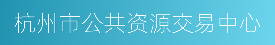 杭州市公共资源交易中心的同义词