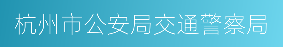 杭州市公安局交通警察局的同义词