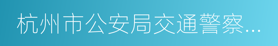 杭州市公安局交通警察支队的同义词