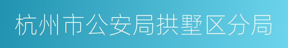 杭州市公安局拱墅区分局的同义词