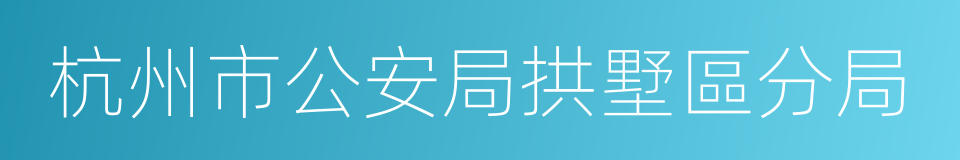 杭州市公安局拱墅區分局的同義詞