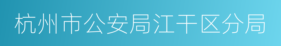 杭州市公安局江干区分局的同义词