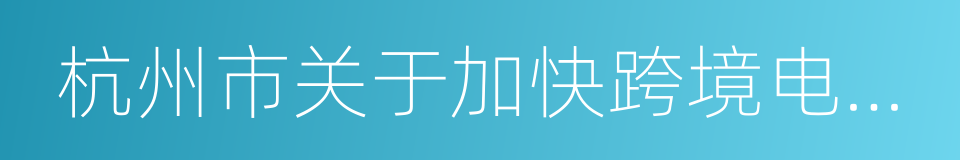 杭州市关于加快跨境电子商务发展的实施意见的同义词