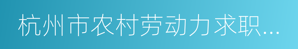 杭州市农村劳动力求职登记证的同义词