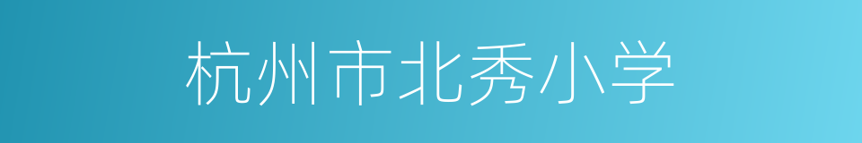 杭州市北秀小学的同义词