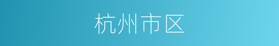 杭州市区的同义词