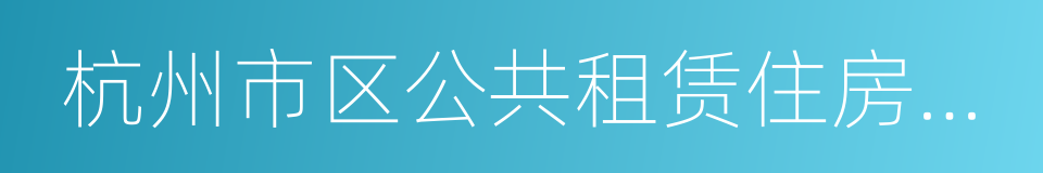 杭州市区公共租赁住房选房确认单的同义词