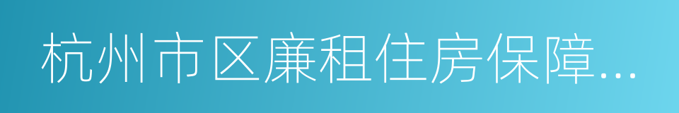 杭州市区廉租住房保障资格证的同义词