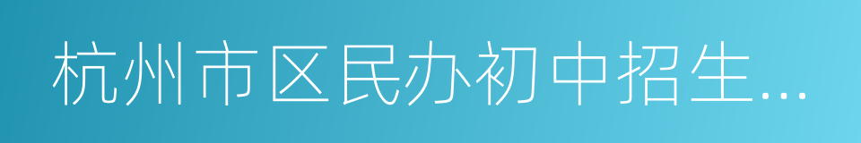 杭州市区民办初中招生工作办法的同义词