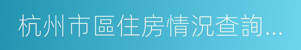 杭州市區住房情況查詢記錄的同義詞