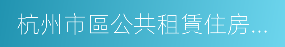 杭州市區公共租賃住房選房確認單的同義詞