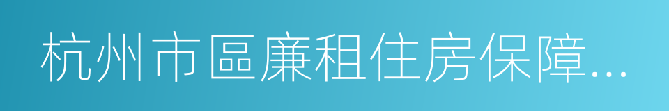 杭州市區廉租住房保障資格證的同義詞