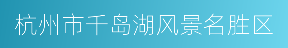 杭州市千岛湖风景名胜区的同义词