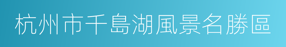 杭州市千島湖風景名勝區的意思