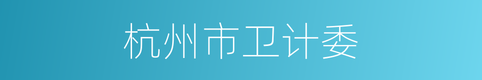 杭州市卫计委的同义词