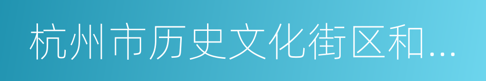 杭州市历史文化街区和历史建筑保护条例的同义词