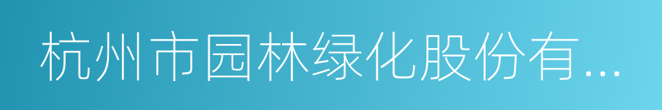 杭州市园林绿化股份有限公司的同义词