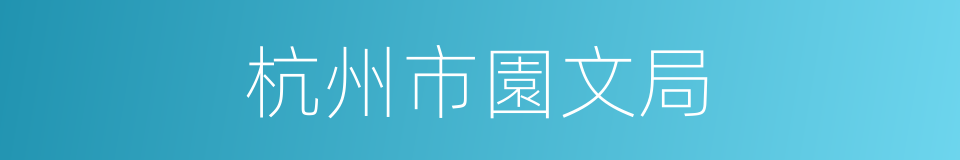 杭州市園文局的同義詞