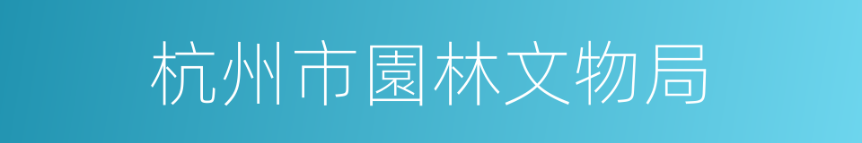 杭州市園林文物局的同義詞